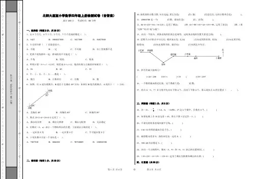 北师大版版小学数学四年级上册检测试卷(含答案)