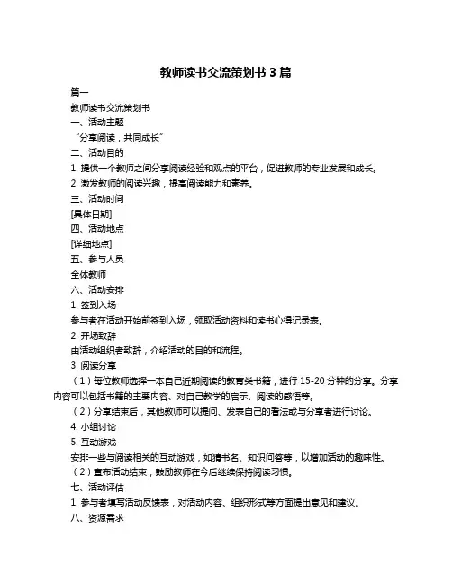 教师读书交流策划书3篇