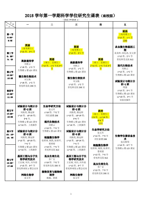 2018学年第一学期科学学位研究生课表南校园