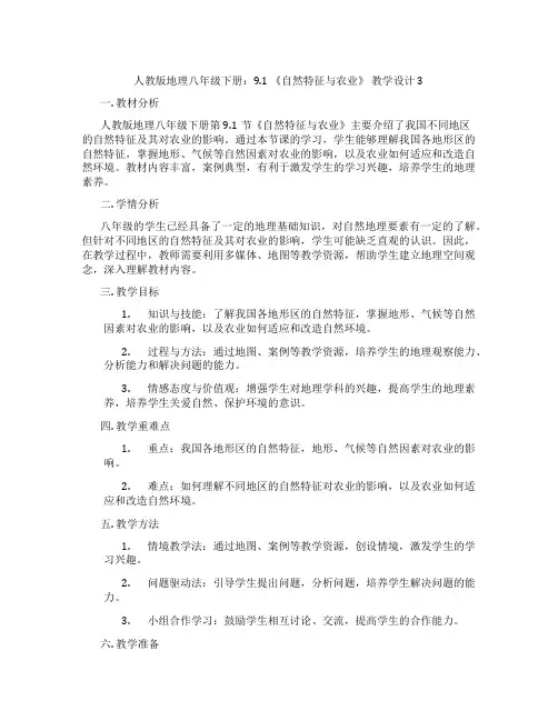 人教版地理八年级下册：9.1 《自然特征与农业》 教学设计3