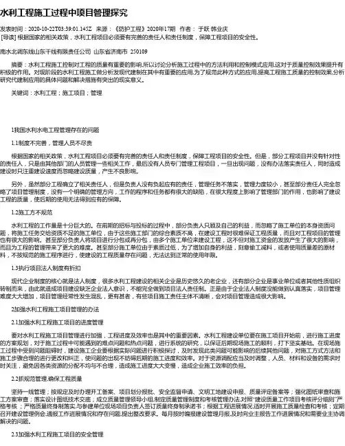 水利工程施工过程中项目管理探究