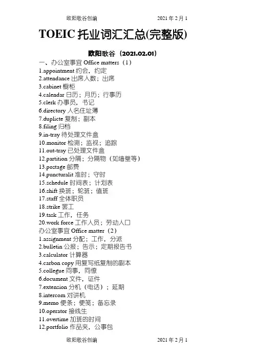 TOEIC托业词汇汇总(完整版之欧阳歌谷创编