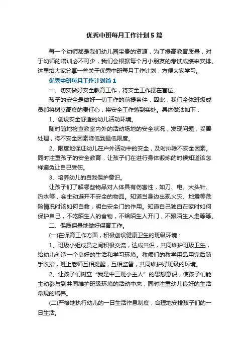 优秀中班每月工作计划5篇