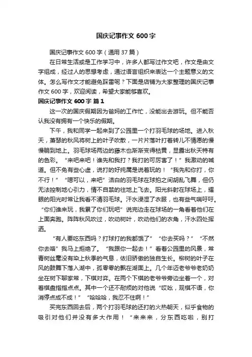 国庆记事作文600字
