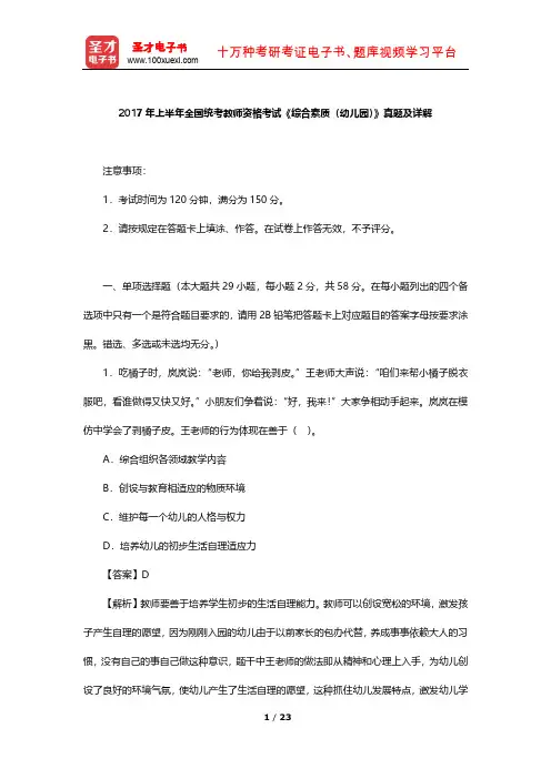 2017年上半年全国统考教师资格考试《综合素质(幼儿园)》真题及详解【圣才出品】
