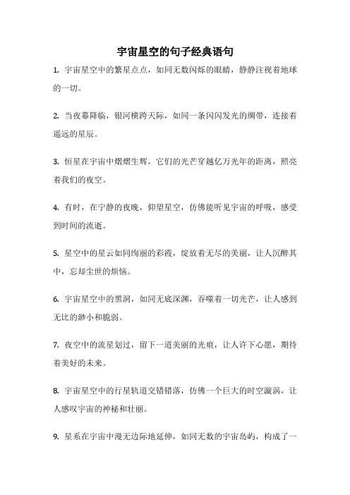 宇宙星空的句子经典语句