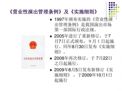 营业性演出管理条例及实施细则