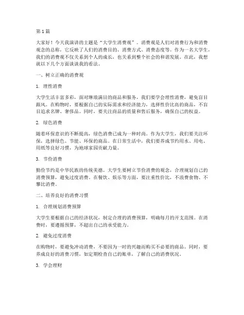 大学生消费观演讲稿(3篇)