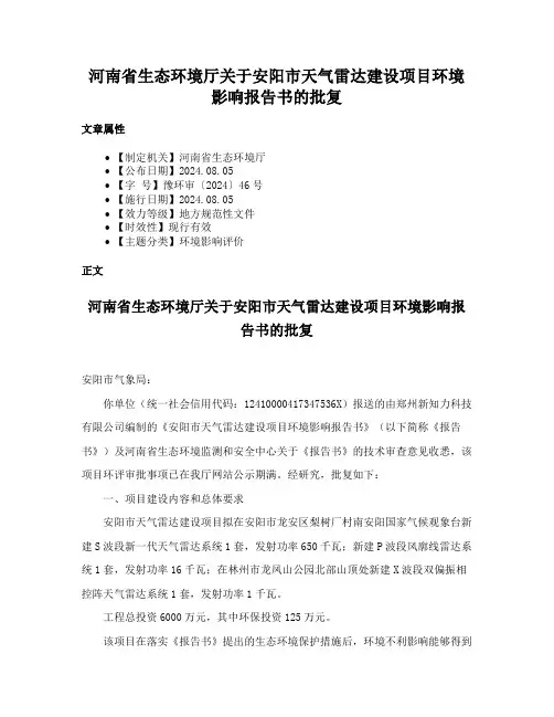 河南省生态环境厅关于安阳市天气雷达建设项目环境影响报告书的批复