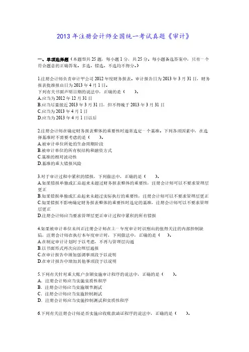 2013年注册会计师真题《审计》解析