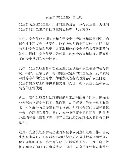 安全员的安全生产责任制