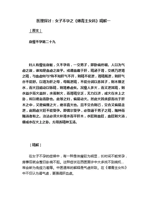 医理探讨：女子不孕之《傅青主女科》精解一