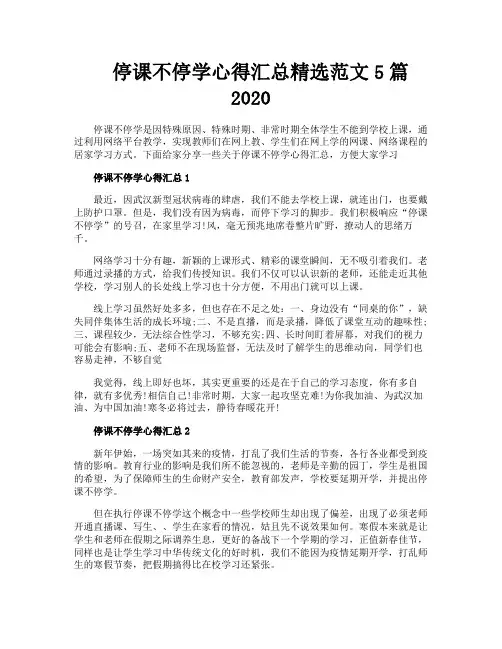 停课不停学心得汇总精选范文5篇