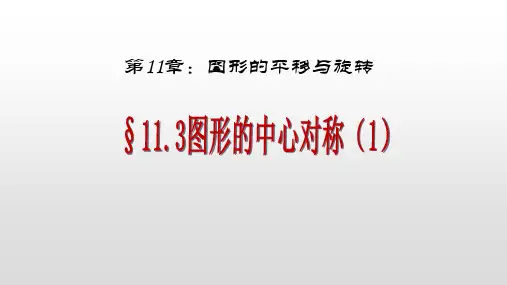 11.3图形的中心对称(1)-青岛版八年级数学下册课件(共20张PPT)