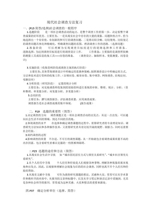 现代社会调查方法复习