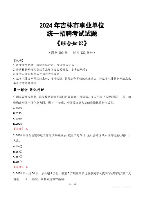 吉林市事业单位统一招聘考试真题