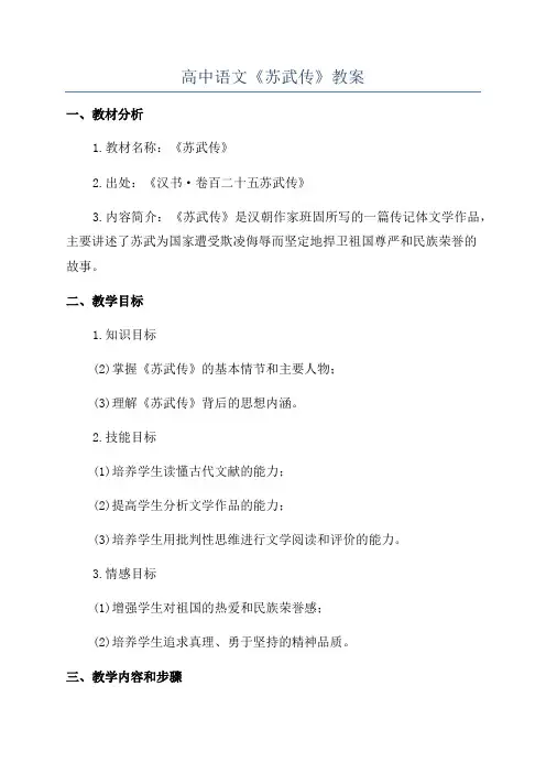 高中语文《苏武传》教案