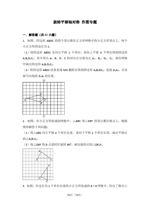 旋转平移轴对称     作图复习专题