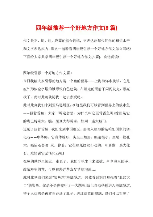 四年级推荐一个好地方作文(8篇)