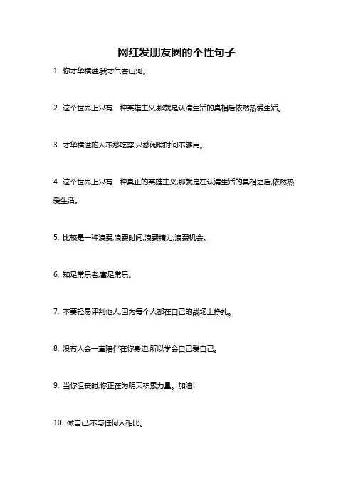 网红发朋友圈的个性句子