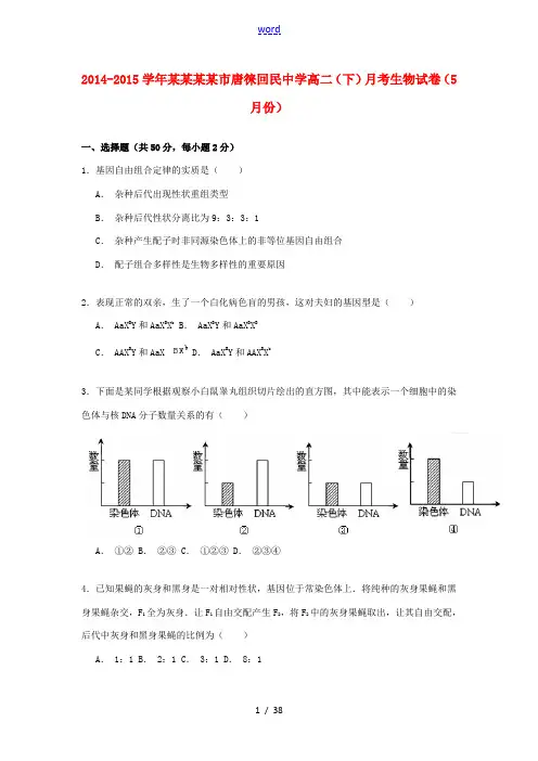 高二生物下学期5月月考试卷(含解析)-人教版高二全册生物试题