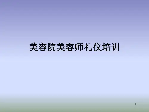 美容院美容师礼仪培训ppt课件