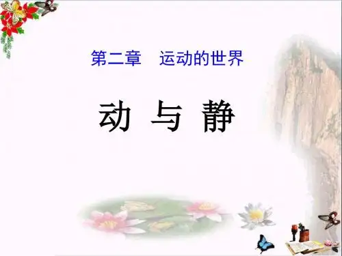 2016沪科版物理八年级第二章第一节《动与静》ppt课件(1)