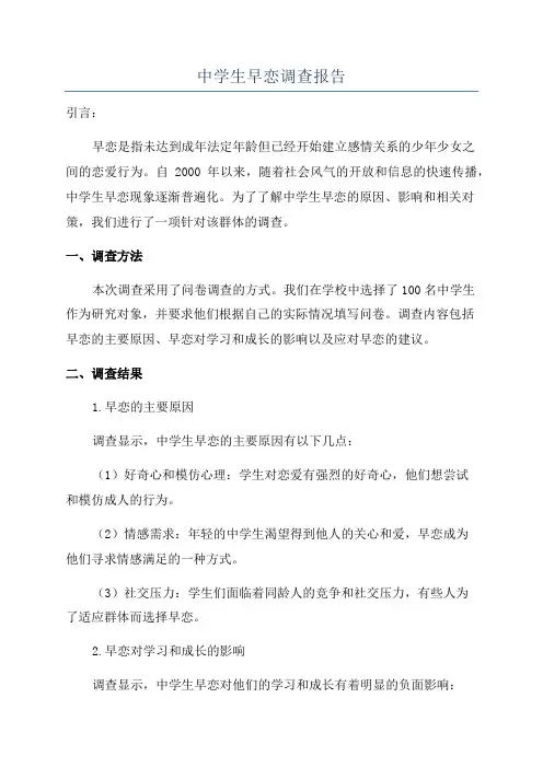 中学生早恋调查报告