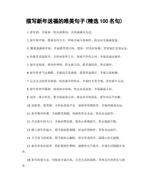 描写新年送福的唯美句子(精选100句)