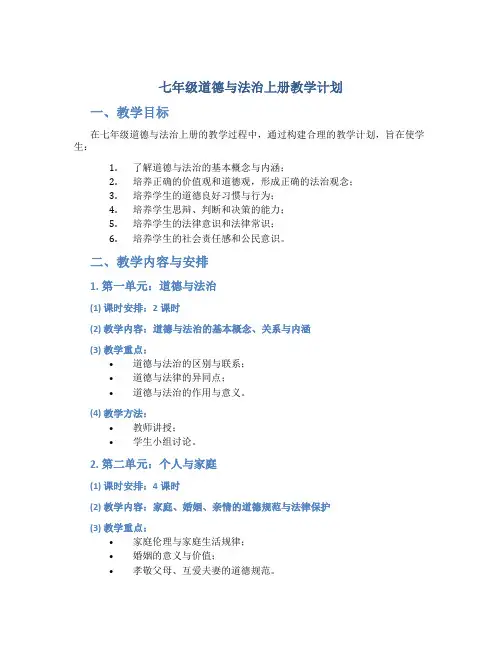 七年级道德与法治上册教学计划