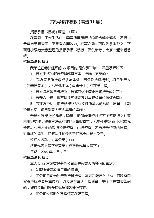 招标承诺书模板（精选11篇）