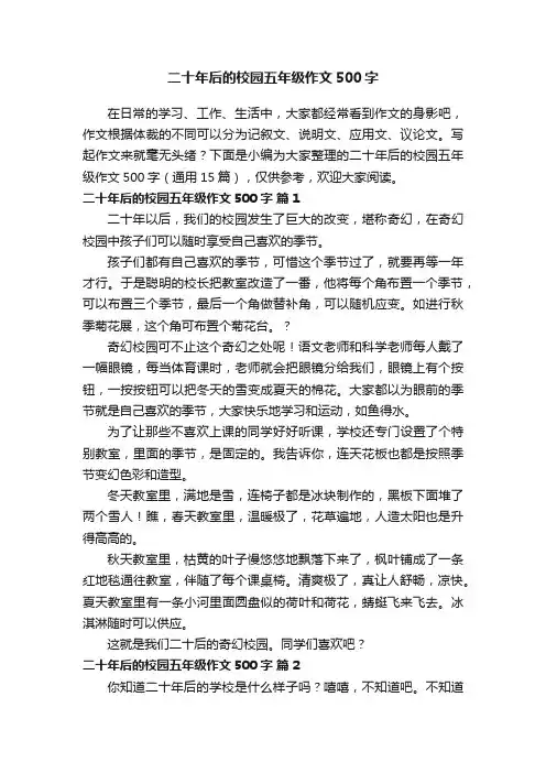 二十年后的校园五年级作文500字（通用15篇）
