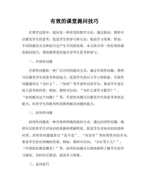 有效的课堂提问技巧