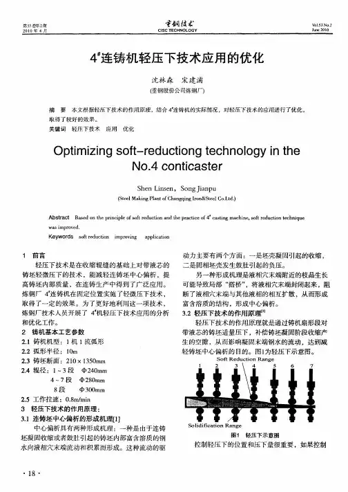 4 #连铸机轻压下技术应用的优化