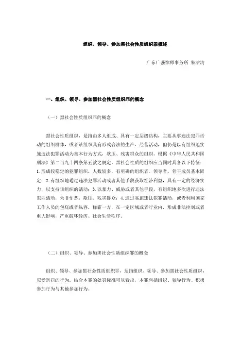 组织、领导、参加黑社会性质组织罪概述