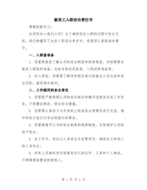 新员工入职安全责任书