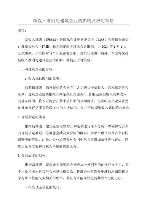 新收入准则对建筑企业的影响及应对策略