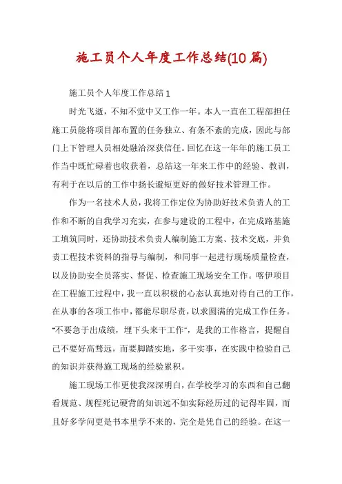 施工员个人年度工作总结(10篇)
