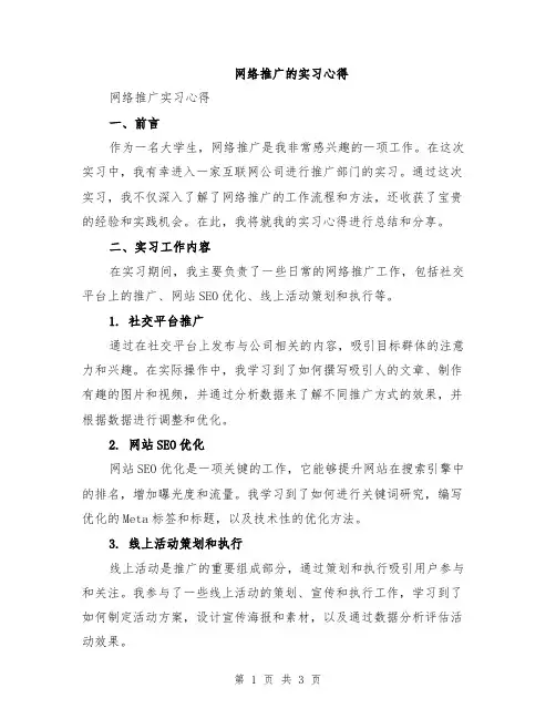 网络推广的实习心得