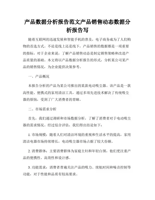 产品数据分析报告范文产品销售动态数据分析报告写