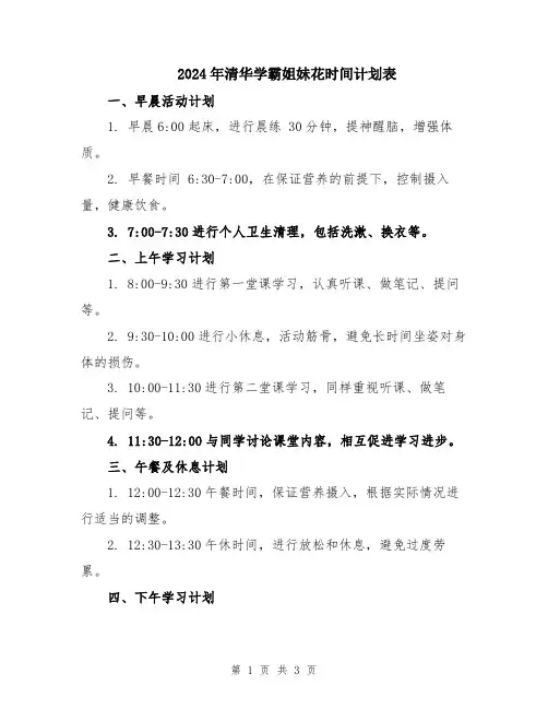 2024年清华学霸姐妹花时间计划表