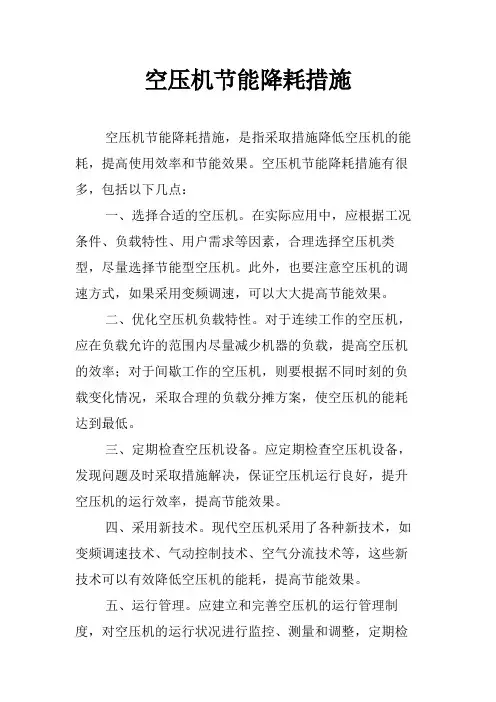 空压机节能降耗措施