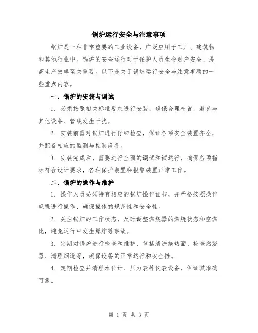 锅炉运行安全与注意事项