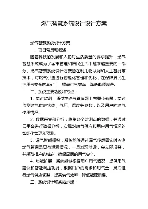 燃气智慧系统设计设计方案 (2)