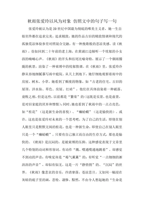 秋雨张爱玲以风为对象 仿照文中的句子写一句