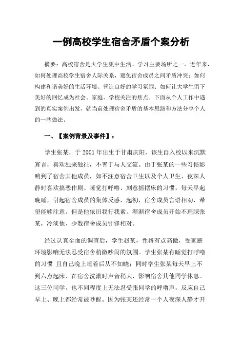 一例高校学生宿舍矛盾个案分析