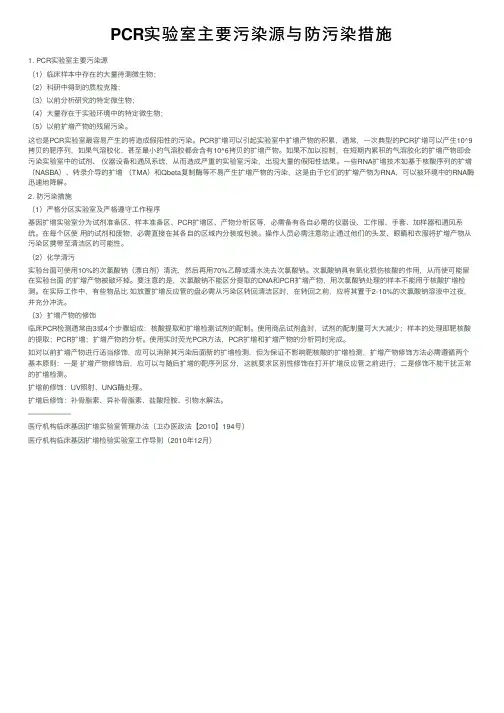PCR实验室主要污染源与防污染措施