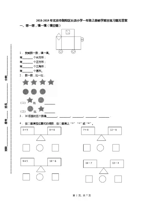 2018-2019年北京市朝阳区长店小学一年级上册数学期末练习题无答案