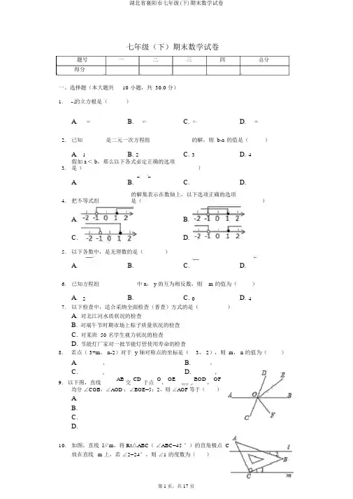 湖北省襄阳市七年级(下)期末数学试卷