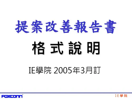 提案改善报告书格式及范例(V050322B)